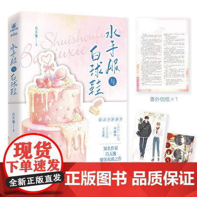 正版 水手服与白球鞋 吕天逸高甜都市校园文 一本完结 收录全新番外 青春校园言情小说 力潮文化
