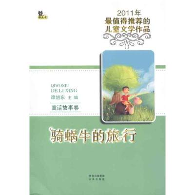 正版新书]骑蜗牛的旅行:故事卷谭旭东9787541745164