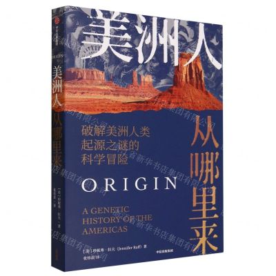 [N]美洲人从哪里来(破解美洲人类起源之谜的科学冒险)-9787521756661