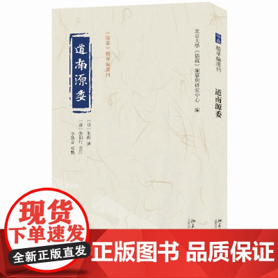 []道南源委 《儒藏》精华编选刊 [明]朱衡 撰 [清]张伯行重订 北大《儒藏》编纂与研究中心 编 北京大学出版社 正版