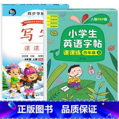 四年级上册[语文+英语同步练字帖] 小学四年级 [正版]四年级上册英语字帖同步练字帖 写字课课练人教PEP版小学生4年级
