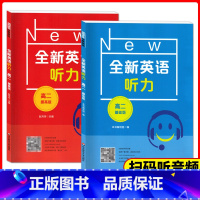 高二 基础版+提高版 [正版]新版 全新英语听力 高二年级 基础版+提高版 高2年级 扫码听音频 含答案和听力文字 华东