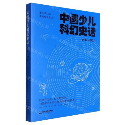 [N]中国少儿科幻史话(1949-2021)-9787546432632