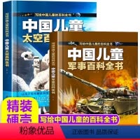 中国儿童军事百科全书(精)+中国儿童太空百科全书(精) [正版]中国儿童百科全书军事太空百科全书全彩绘精装版图解少儿趣味