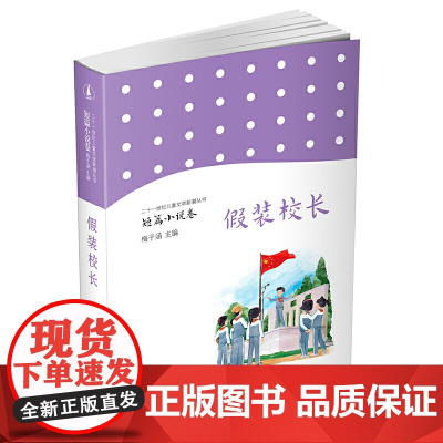 儿童文学新潮丛书·短篇小说卷 假装校长