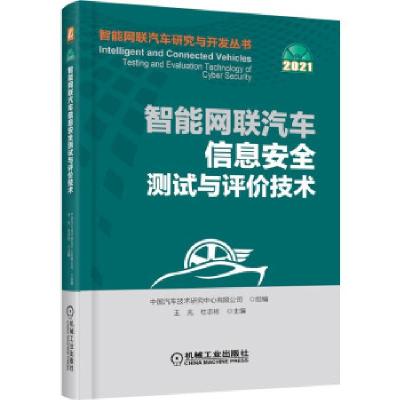 正版新书]智能网联汽车信息安全测试与评价技术中国汽车技术研究