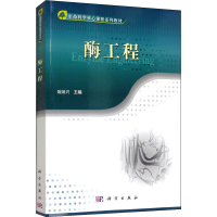 醉染图书酶工程9787030375032