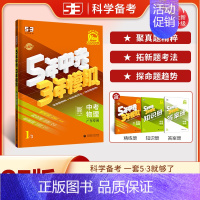 [2025]中考物理 (广东版) 初中通用 [正版]2025新版53中考五年中考三年模拟英语数学物理总复习江苏初中会考五