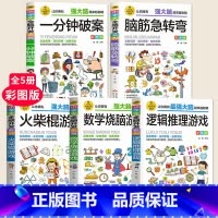 全5册 逻辑+火柴棍+烧脑+脑筋+破案 [正版]小学生全脑开发系列全套13册逻辑推理游戏书数独一分钟破案猜谜语字谜脑筋急
