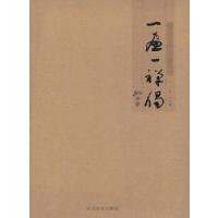 正版新书]一画一禅偈行一 主编9787531055792