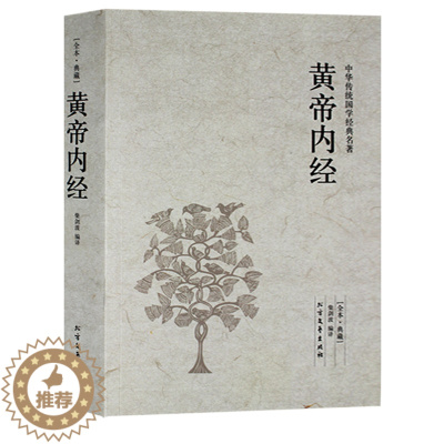 [醉染正版]正版 黄帝内经(足本典藏)/中华国学经典读本李时珍著中医名著医学黄帝内经全集 灵枢经金匮要略温病条辨伤寒论中