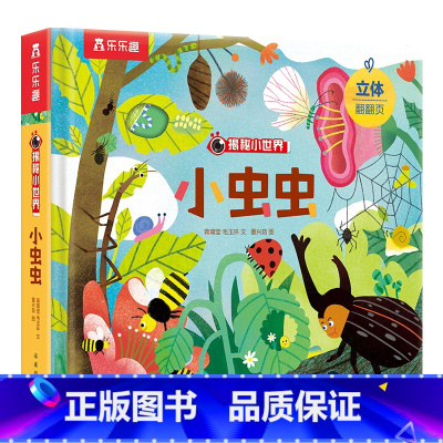 揭秘小世界第四辑-小虫虫 [正版] 3d立体书揭秘儿童翻翻书系列小虫虫3-6-8-10岁以上少年生物世界科普百科全书籍小