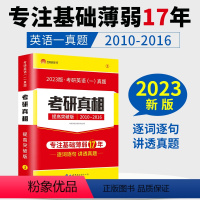 考研真相提高突破版[英语一] [正版]2023版考研真相英语一考研圣经提高突破版考研1号考研英语历年真题解析阅读2022