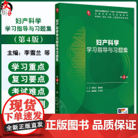 妇产科学学习指导与习题集 第4四版 十四五规划教材配套教材全国高等学校配套教材 李雪兰 崔保霞 供基础类等专业用人民卫生