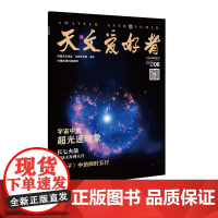 天文爱好者2023年第6期 主要内容:《宇宙中的超光速现象》《长七火箭再送天舟到天宫》《管子中的四时五行》