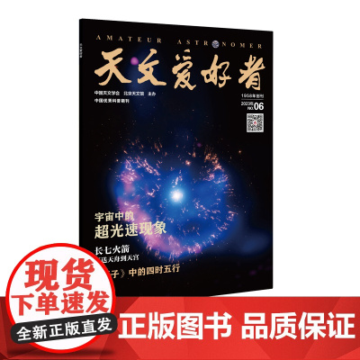 天文爱好者2023年第6期 主要内容:《宇宙中的超光速现象》《长七火箭再送天舟到天宫》《管子中的四时五行》
