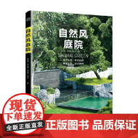 自然风庭院 高钰琛等 著 建筑