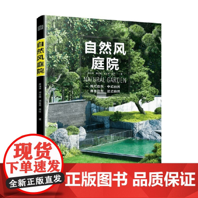 自然风庭院 高钰琛等 著 建筑
