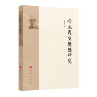 [N]李达民生思想研究-9787010239729