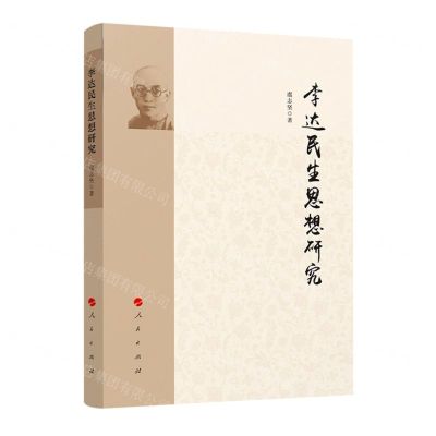 [N]李达民生思想研究-9787010239729