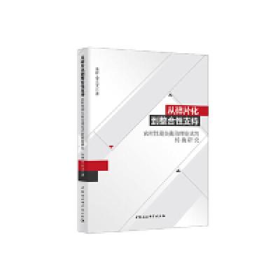 正版新书]从碎片化到整合性支持:农村性别失衡治理范式的转换研