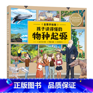 物种起源(全景彩绘版) [正版]孩子读得懂的物种起源 全景手绘版画 给孩子的进化论适读年龄6-12岁少儿彩绘版让孩子读懂