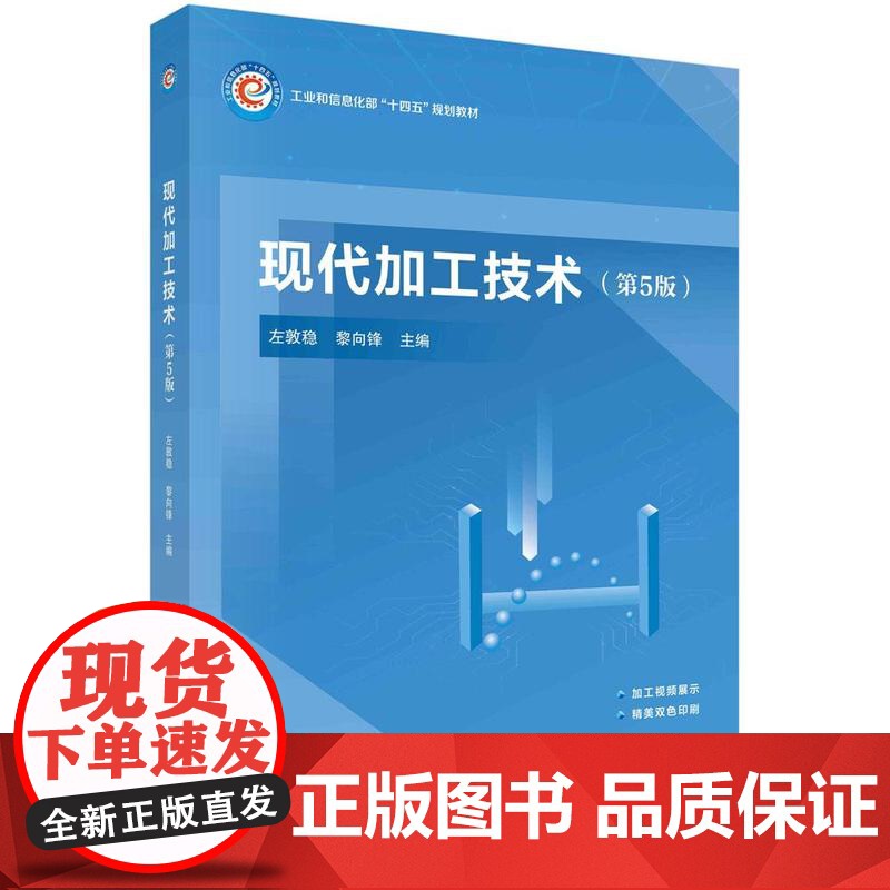 [按需印刷] 现代加工技术(第5版)