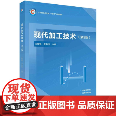 [按需印刷] 现代加工技术(第5版)