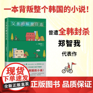 父亲的解放日志 一本背叛整个韩国的小说 韩女叛逆之作 现象级狂销 余华抢先阅读 期待中文版 横扫各大文学奖