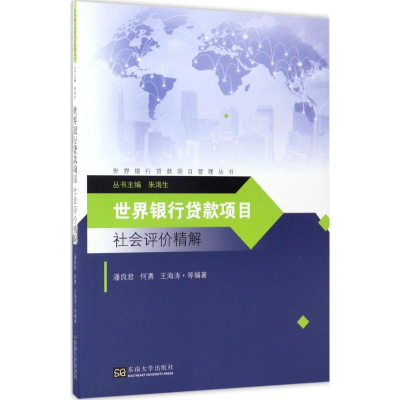 [M]世界银行贷款项目社会评价精解-9787564171179