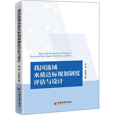 我国流域水质达标规划制度评估与设计