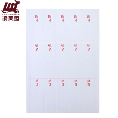 凌美盛 人事档案盒侧签 干部人事档案 脊背标签 姓名正面标签 BQ01/个