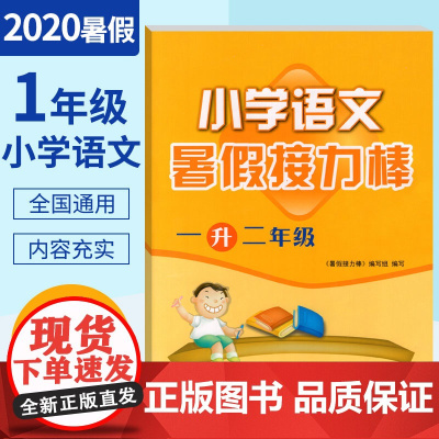 2020秋小学语文暑假接力棒二年级上暑假作业语文 人教版一升二年级暑假作业衔接教材1升2语文小学语文同步训练教辅