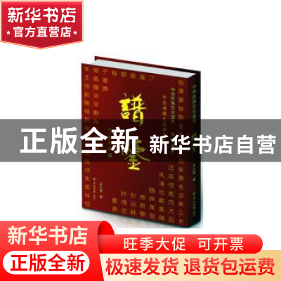 正版 中华氏族文化宝典:谱鉴 余兴贵著 羊城晚报出版社 978755430