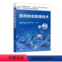 医药物流管理技术 [正版]医药物流管理技术 鲍宗荣 化学工业出版社 医药职业类院校学生 医药物流收货入库储存养护复核出库