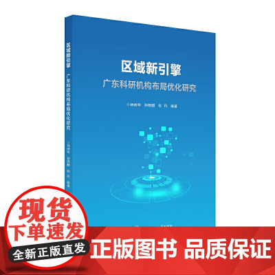 区域新引擎:广东科研机构布局优化研究