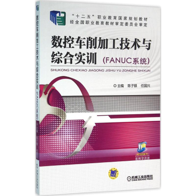 正版新书]数控车削加工技术与综合实训:FANUC系统陈子银9787111