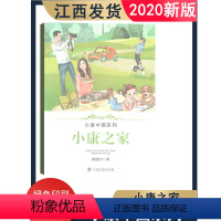 [正版]2020年新版小康中国系列小康之家江西高校出版社注音版本小学教辅 儿童文学小说 小康之家 小学一年级二年级三年