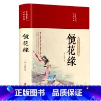 [正版]布面精装镜花缘 清李汝珍 美绘国学经典名著中国古典文学名著无障碍阅读16开彩绘珍藏版学生青少年成人阅读全本无删