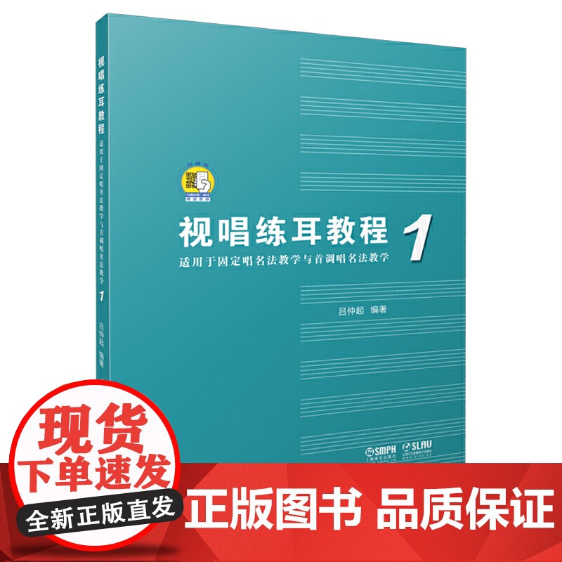 视唱练耳教程(适用于固定唱名法教学与首调唱名法教学)1 附扫码音频