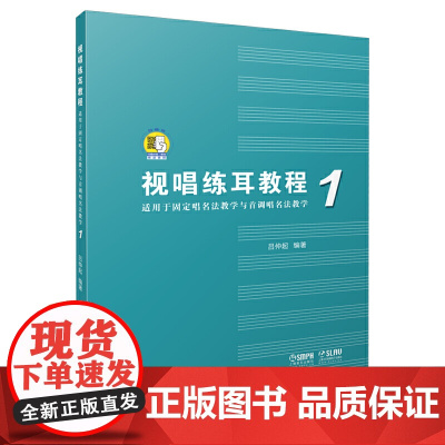 视唱练耳教程(适用于固定唱名法教学与首调唱名法教学)1 附扫码音频