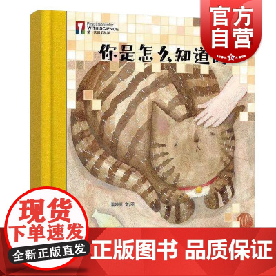 “第一次遇见科学”绘本·你是怎么知道的 少年儿童出版社