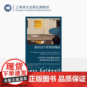 留在这个世界的理由 故事群岛 [爱尔兰]露西·考德威尔 著 刘伟 译 作者首部短篇 颜歌导读 女性成长 家庭 上海译文出