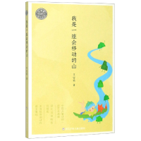 音像我是一座会移动的山/王宜振童诗精选王宜振