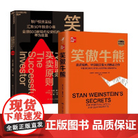 笑傲牛熊+笑傲股市之股票买卖原则 套装 威廉·欧奈尔等 著 理财