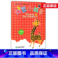 数学 [正版]口算小能手 五年级上册/5年级上册 张天孝编写 口算心算估算速算天天练 浙江教育出版社 同步单元练习册作业
