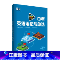 [正版]曲一线新版2023英语备考 2023版5·3中考英语语法与单选(含语法填空)全国各地中考适用 真题典题层次分明