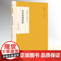 [精装]跟大师学国学:古书真伪常识 梁启超演讲 周传儒等笔记 辨别古书真伪入门之作 根据梁启超1927年在燕京大学的讲义
