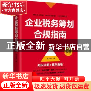 正版 企业税务筹划合规指南(双色印刷) 王永亮 人民邮电出版社 97
