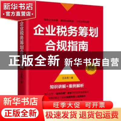 正版 企业税务筹划合规指南(双色印刷) 王永亮 人民邮电出版社 97